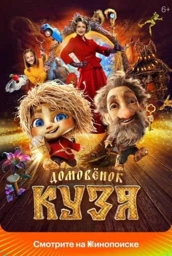 Домовенок Кузя (2024)